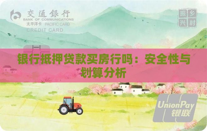 银行抵押贷款买房行吗：安全性与划算分析