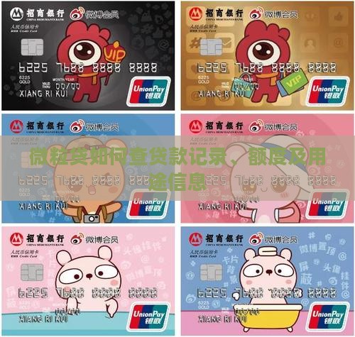 微粒贷如何查贷款记录、额度及用途信息