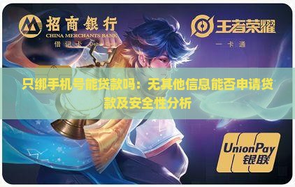 只绑手机号能贷款吗：无其他信息能否申请贷款及安全性分析