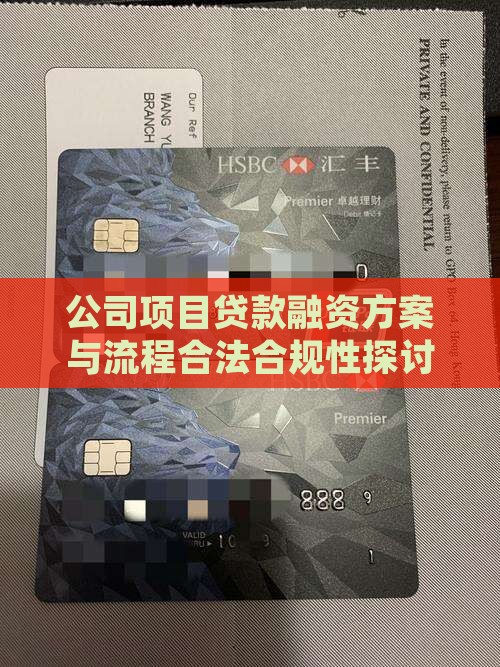 公司项目贷款融资方案与流程合法合规性探讨