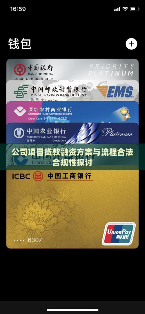 公司项目贷款融资方案与流程合法合规性探讨