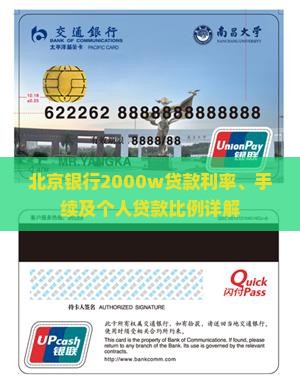 北京银行2000w贷款利率、手续及个人贷款比例详解