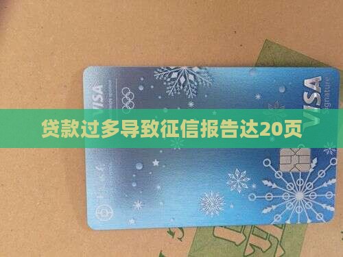 贷款过多导致征信报告达20页