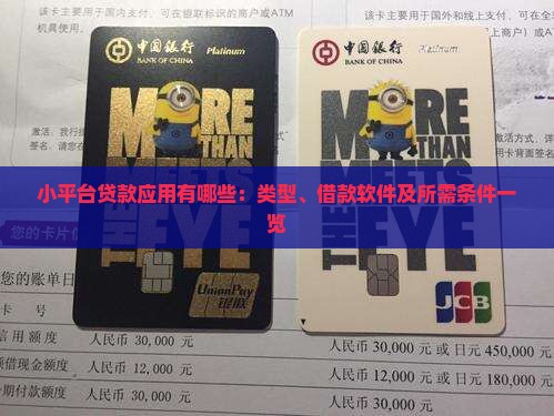 小平台贷款应用有哪些：类型、借款软件及所需条件一览
