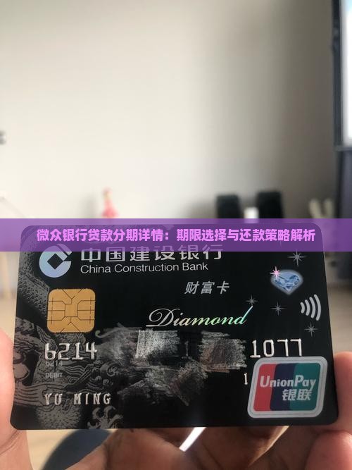 微众银行贷款分期详情：期限选择与还款策略解析