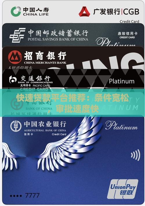 快速贷款平台推荐：条件宽松，审批速度快