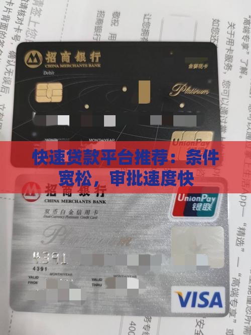 快速贷款平台推荐：条件宽松，审批速度快