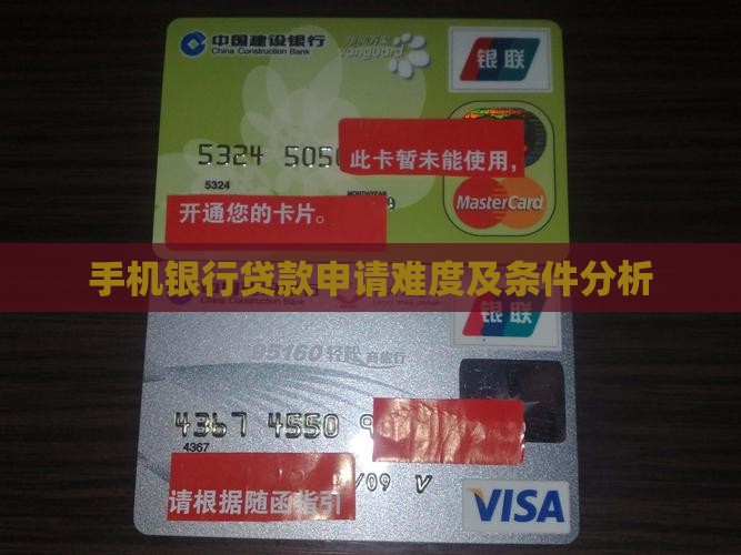 手机银行贷款申请难度及条件分析