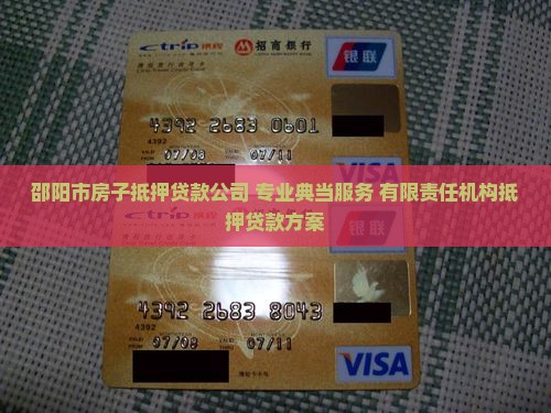 邵阳市房子抵押贷款公司 专业典当服务 有限责任机构抵押贷款方案