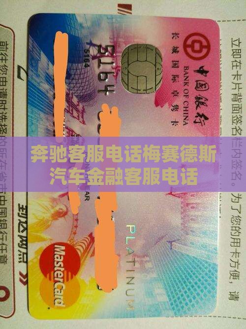 奔驰客服电话梅赛德斯汽车金融客服电话