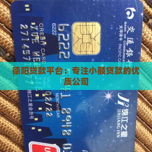 德阳贷款平台：专注小额贷款的优质公司