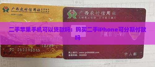 二手苹果手机可以贷款吗：购买二手iPhone可分期付款吗