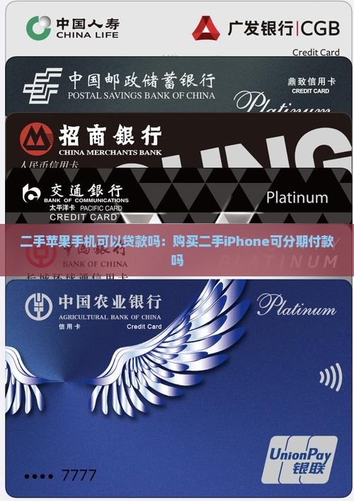 二手苹果手机可以贷款吗：购买二手iPhone可分期付款吗