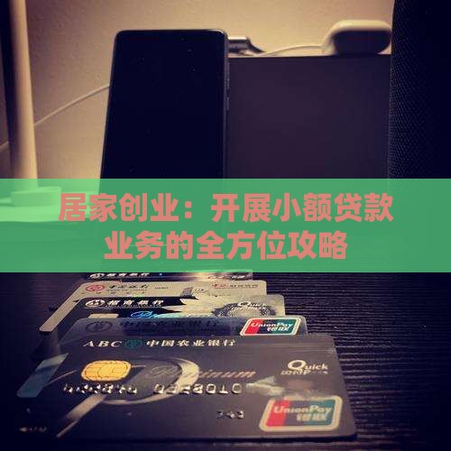 居家创业：开展小额贷款业务的全方位攻略