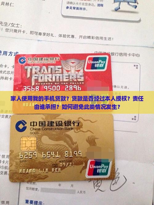 家人使用我的手机贷款