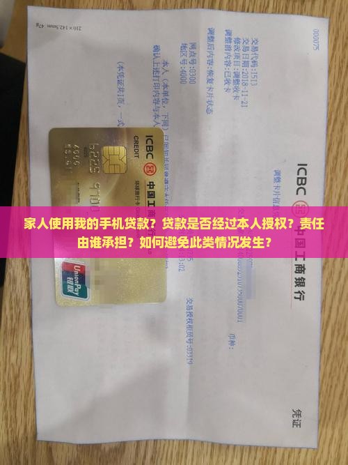 家人使用我的手机贷款