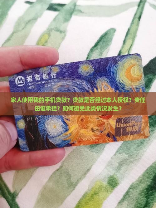 家人使用我的手机贷款