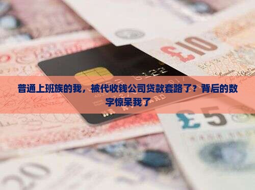 代收钱公司贷款