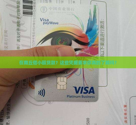 商丘小额贷款凭据要求是
