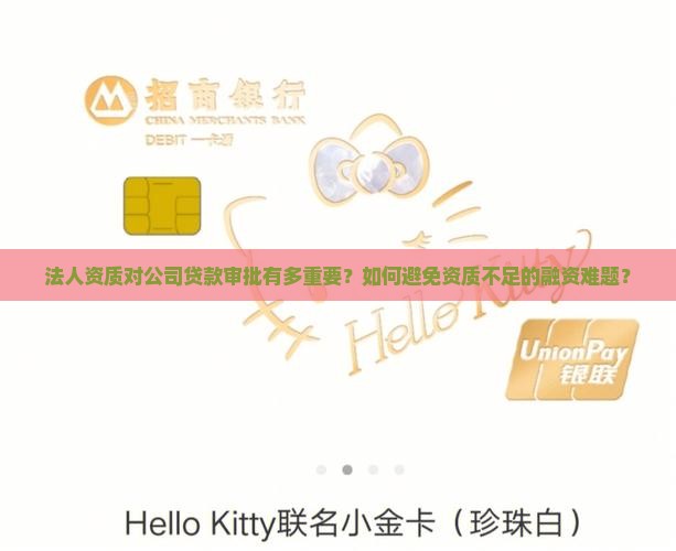公司贷款要看法人资质吗