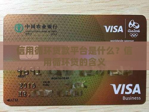 信用循环贷款平台是什么 信用循环贷款平台是什么