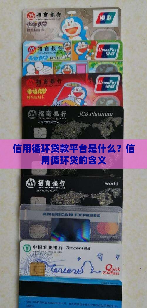 信用循环贷款平台是什么 信用循环贷款平台是什么