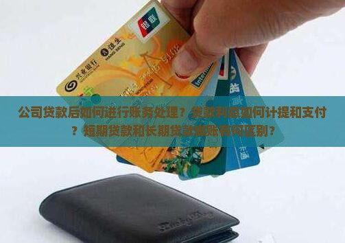 公司贷款怎样做账