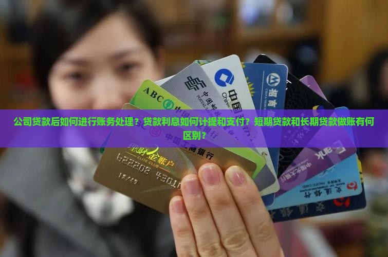 公司贷款怎样做账