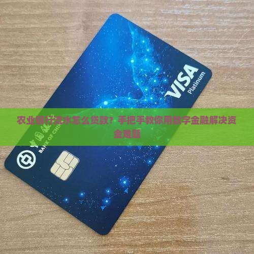 农业银行流水怎么贷款