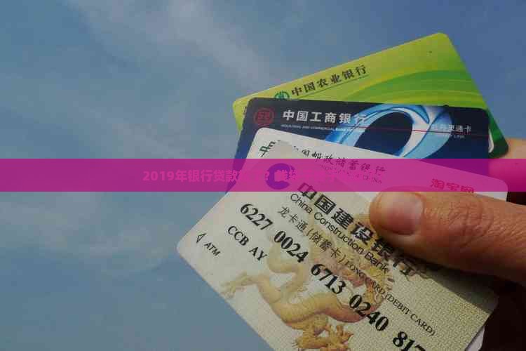 2019年银行贷款放松