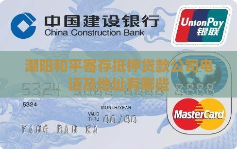 潮阳和平寄存抵押贷款公司