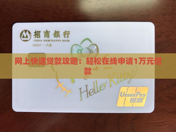 怎么在网上贷款1万钱