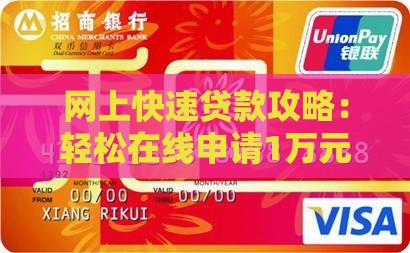 怎么在网上贷款1万钱