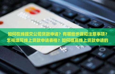 公司贷款线上申请怎么写 公司贷款线上申请怎么写