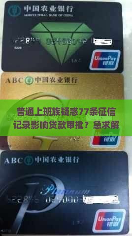 征信77条贷款审批