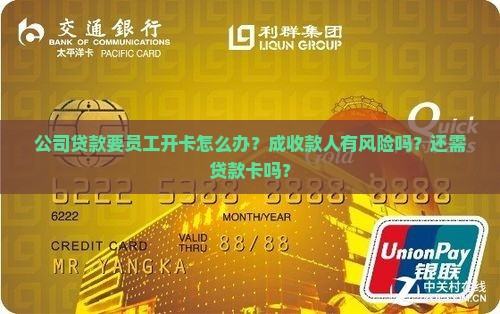 公司贷款要员工开卡