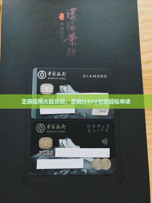 芝麻分400的大额贷款