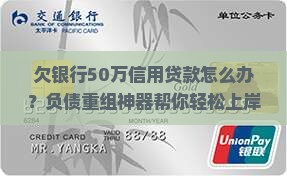 欠银行50万信用贷款