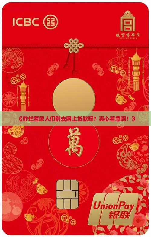 如何阻止家人网上贷款