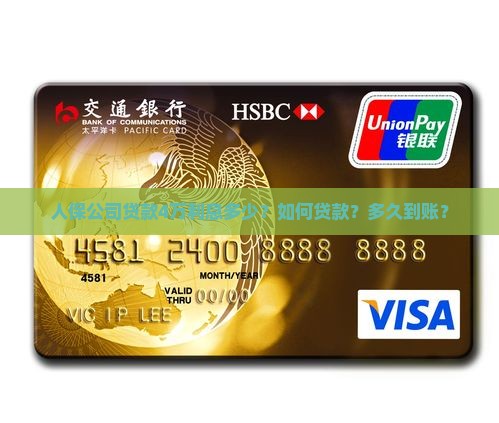 人保公司贷款4万