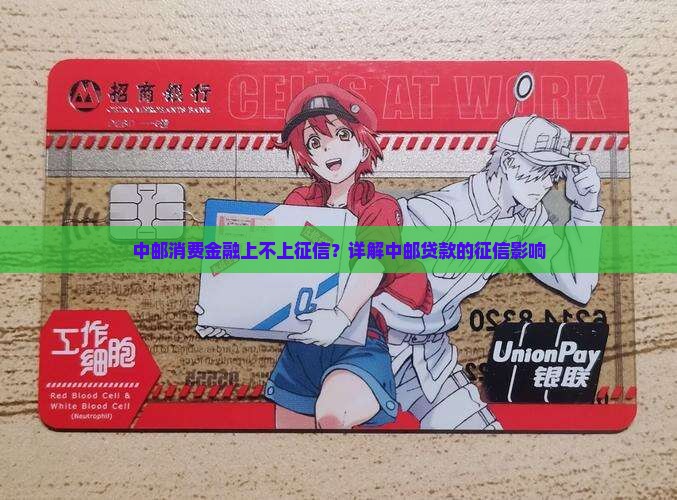 中邮贷款上不上征信