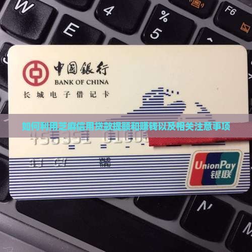 如何利用芝麻信用贷款