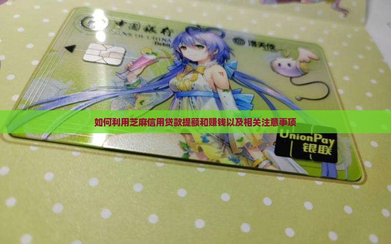 如何利用芝麻信用贷款