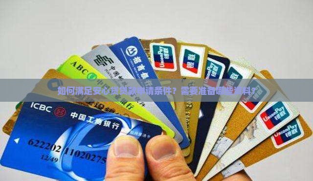 安心贷贷款申请条件