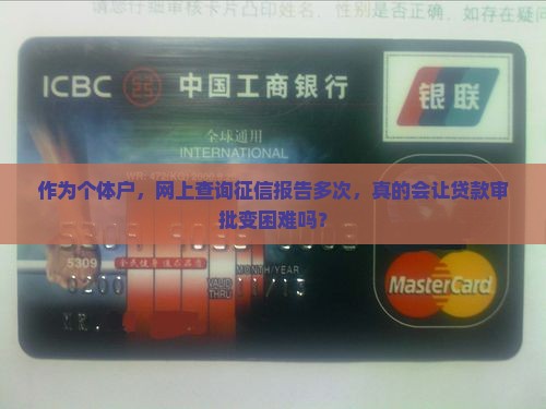 上网查征信会影响贷款吗