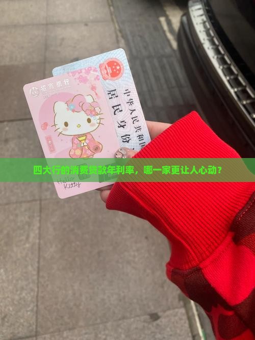 四大行的消费贷款年利率