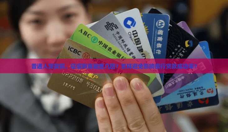 征信查几次银行贷款