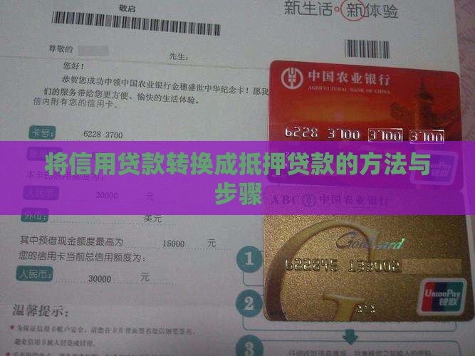 信用贷怎么转成抵押贷款