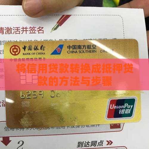信用贷怎么转成抵押贷款