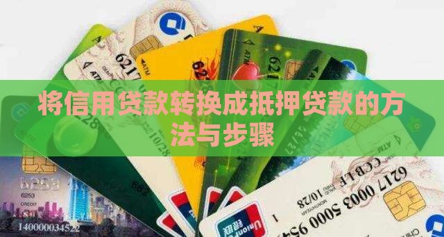 信用贷怎么转成抵押贷款
